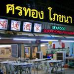 Sornthong Restaurant profile picture