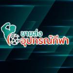 ขายส่งอุปกรณ์กีฬา profile picture